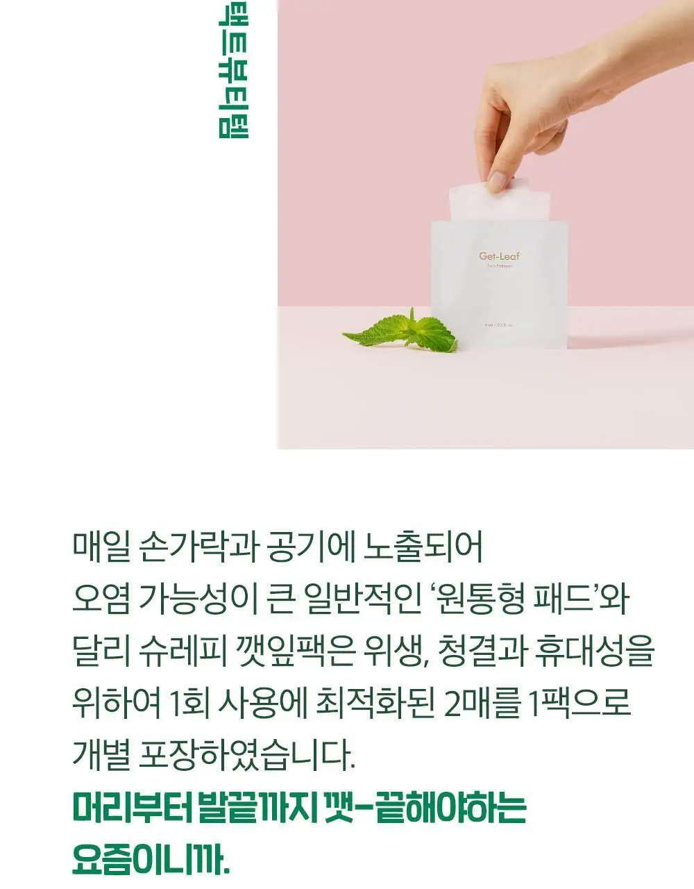 [레오제이 Pick] 슈레피 겟리프 트윈 패드팩 20팩 (40매) 상세페이지 28